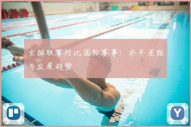 女排联赛对比国际赛事：水平差距与发展趋势