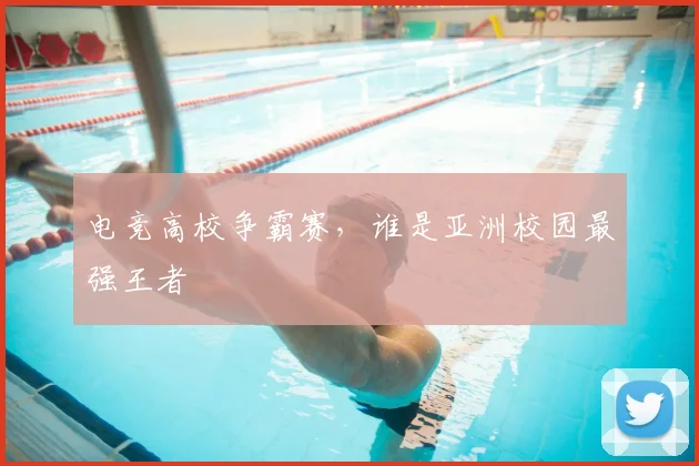 电竞高校争霸赛，谁是亚洲校园最强王者