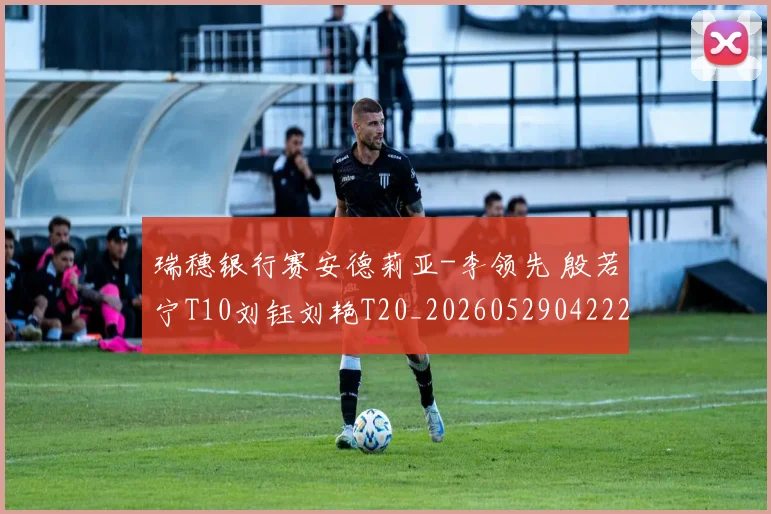 瑞穗银行赛安德莉亚-李领先 殷若宁T10刘钰刘艳T20_20260529042220