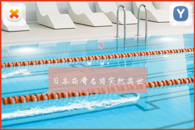 日本花滑名将突然离世