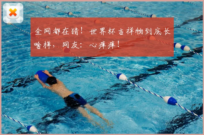 全网都在猜！世界杯吉祥物到底长啥样，网友：心痒痒！