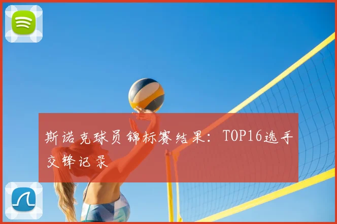 斯诺克球员锦标赛结果：TOP16选手交锋记录