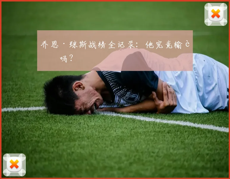 乔恩·琼斯战绩全记录：他究竟输过吗？