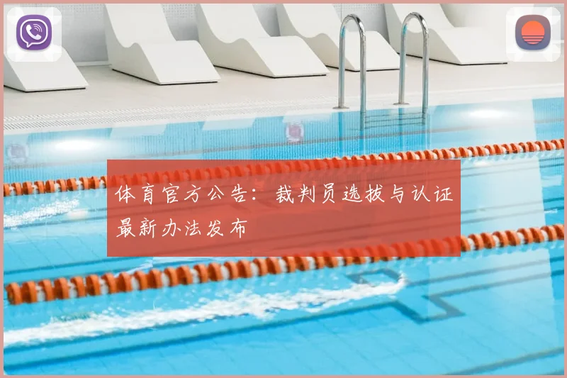 体育官方公告：裁判员选拔与认证最新办法发布