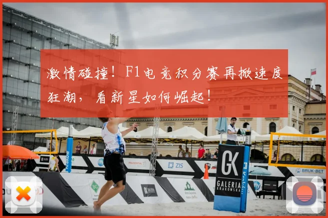 激情碰撞!F1电竞积分赛再掀速度狂潮,看新星如何崛起!
