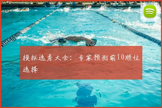 模拟选秀大会:专家预测前10顺位选择