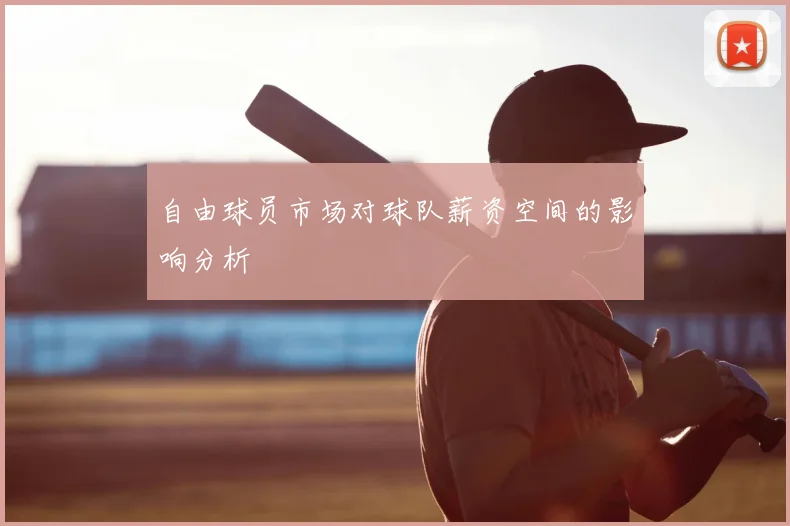 自由球员市场对球队薪资空间的影响分析