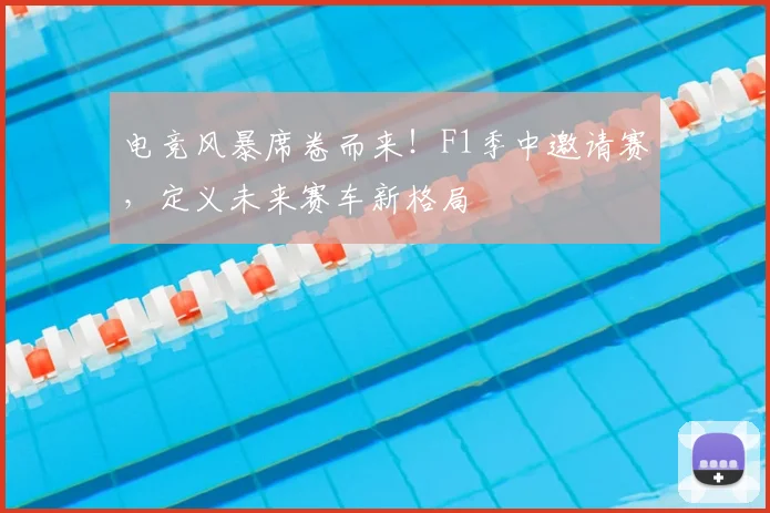 电竞风暴席卷而来！F1季中邀请赛，定义未来赛车新格局