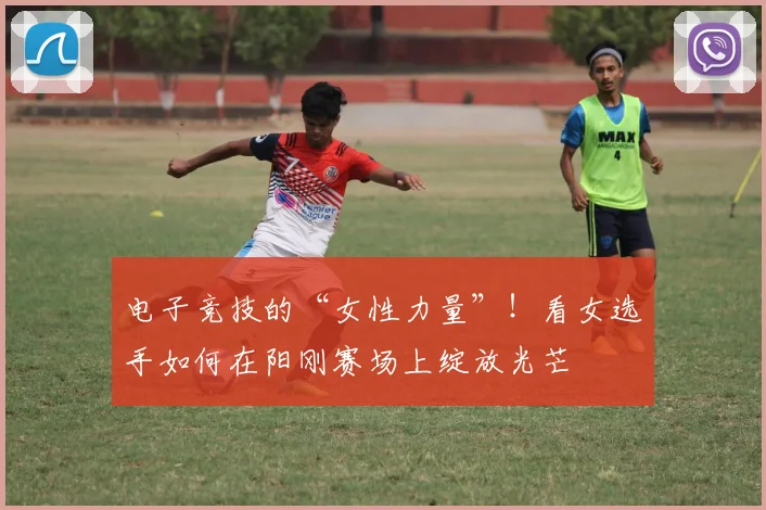 电子竞技的“女性力量”！看女选手如何在阳刚赛场上绽放光芒
