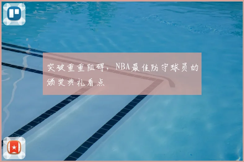 突破重重阻碍,NBA最佳防守球员的颁奖典礼看点