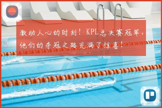 激动人心的时刻！KPL总决赛冠军，他们的夺冠之路充满了惊喜！