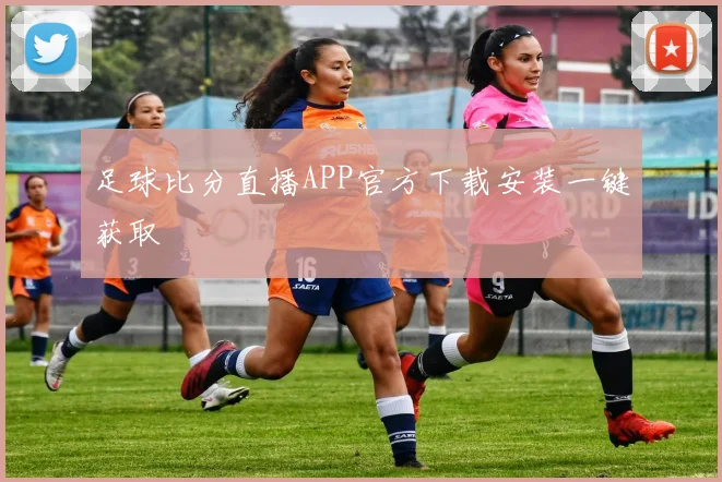 足球比分直播APP官方下载安装一键获取
