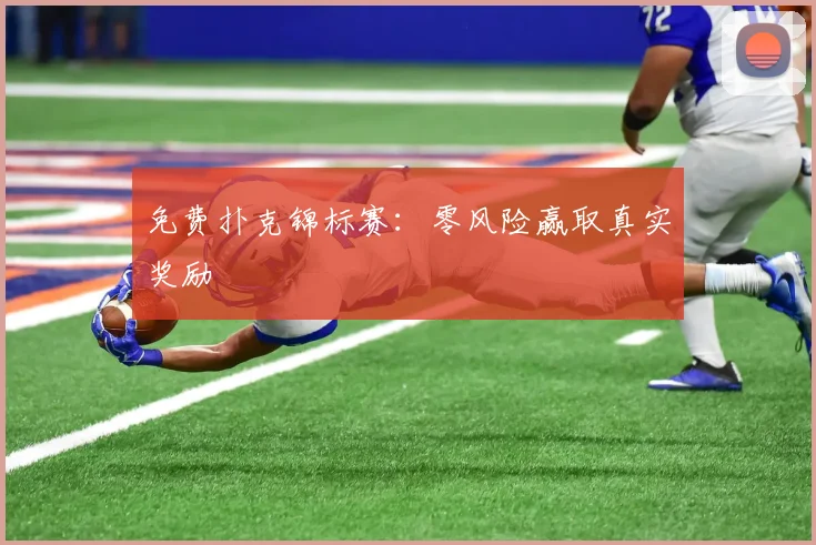 免费扑克锦标赛:零风险赢取真实奖励