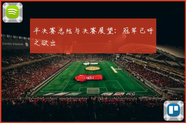 半决赛总结与决赛展望：冠军已呼之欲出