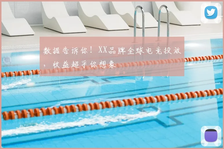 数据告诉你!XX品牌全球电竞投放,收益超乎你想象