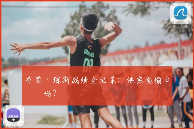 乔恩·琼斯战绩全记录：他究竟输过吗？