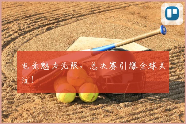 电竞魅力无限，总决赛引爆全球关注！
