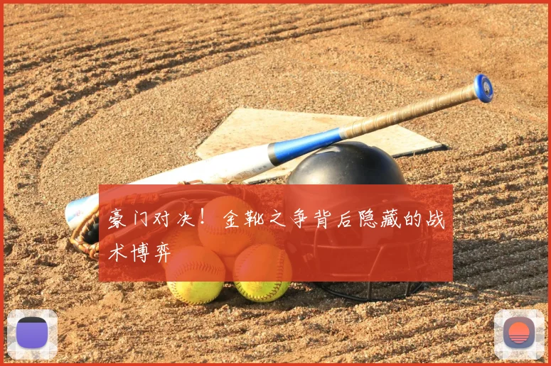 豪门对决！金靴之争背后隐藏的战术博弈