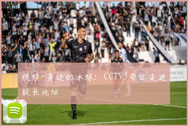 视频-身边的冰球：CCTV5带你走进校长论坛
