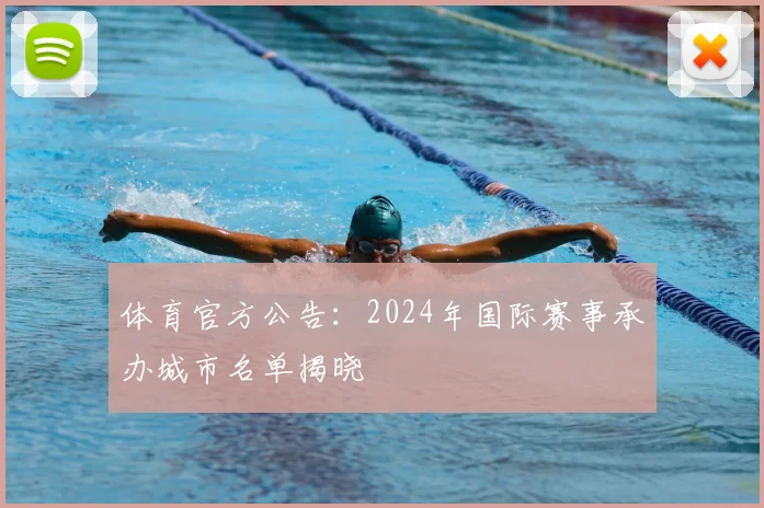 体育官方公告：2024年国际赛事承办城市名单揭晓