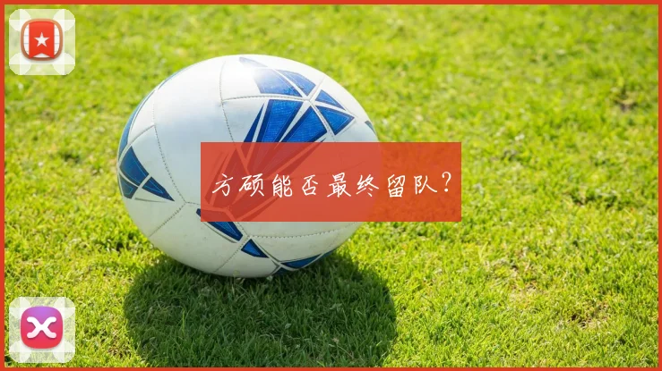 方硕能否最终留队？