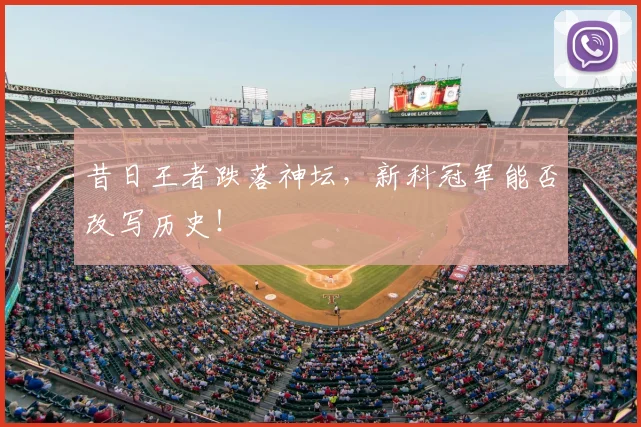 昔日王者跌落神坛,新科冠军能否改写历史!