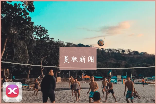 曼联新闻