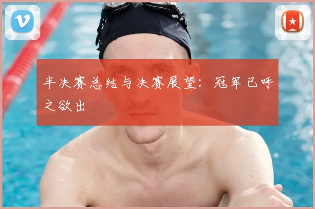 半决赛总结与决赛展望：冠军已呼之欲出