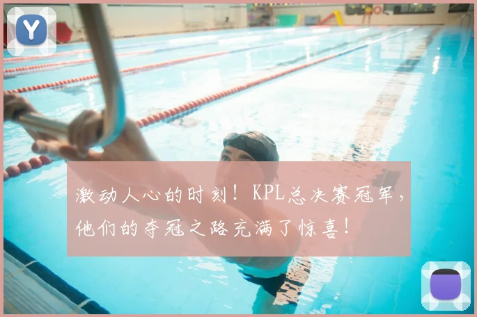 激动人心的时刻！KPL总决赛冠军，他们的夺冠之路充满了惊喜！