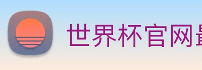 世界杯官网最新消息 Logo